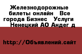 Железнодорожные билеты онлайн - Все города Бизнес » Услуги   . Ненецкий АО,Андег д.